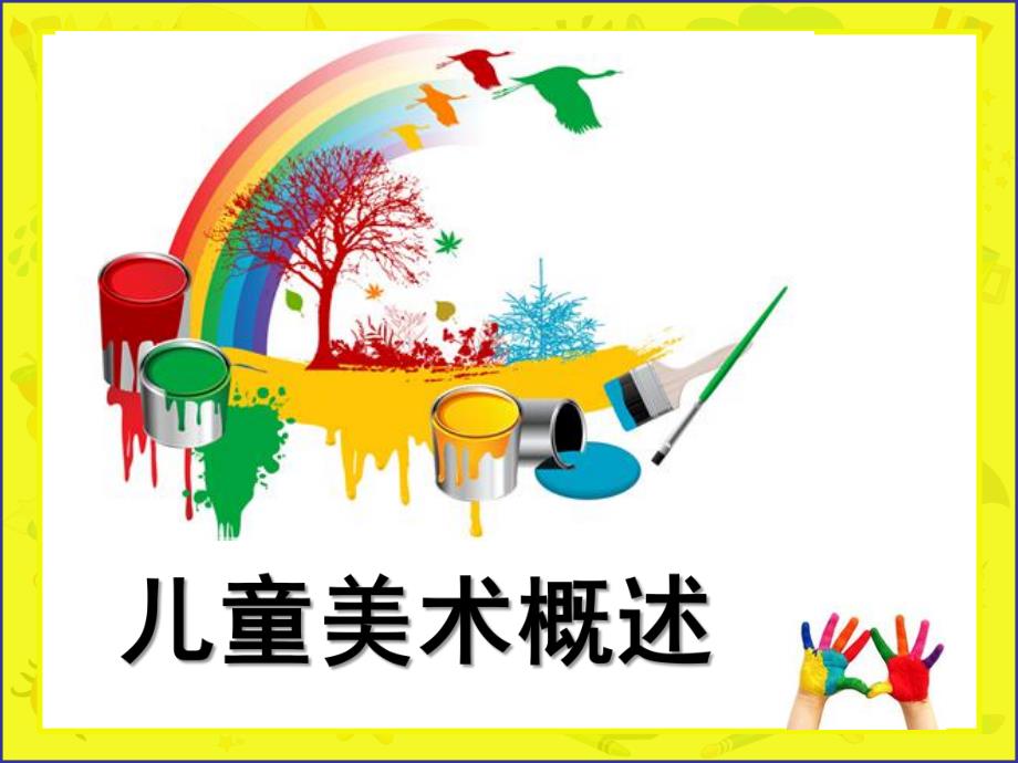 幼儿园学前儿童美术教育概述PPT课件学前儿童美术教育(4).ppt_第1页