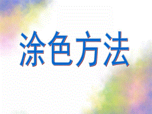 幼儿园儿童画水彩笔涂色方法PPT课件儿童画水彩笔涂色方法.pptx