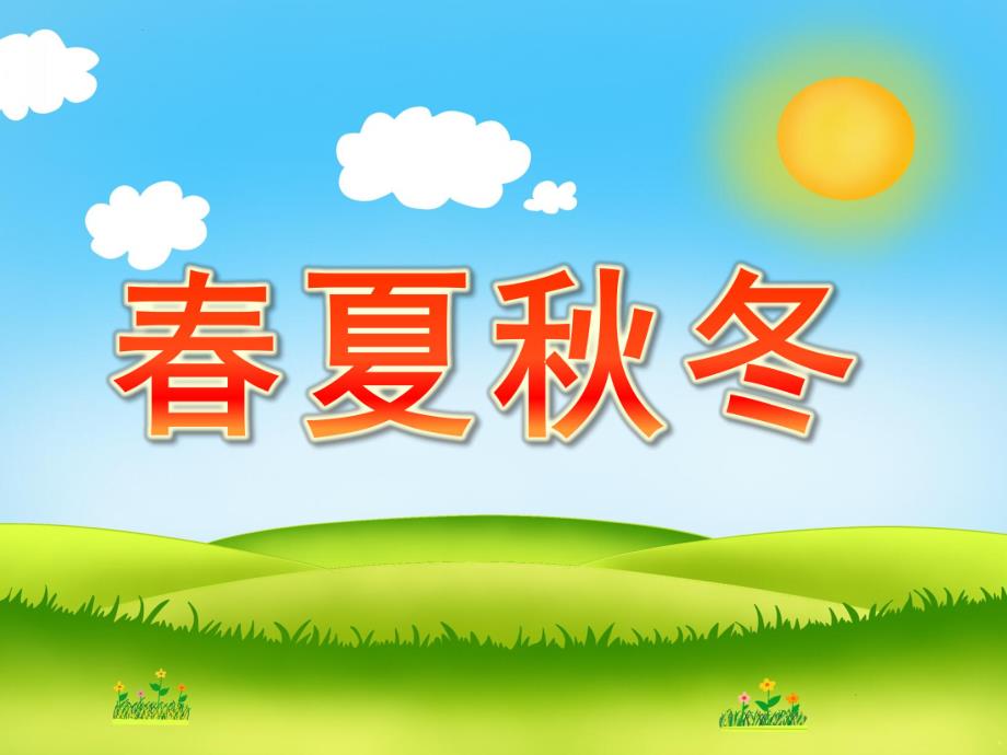 小班语言《春夏冬》PPT课件幼儿园语言课《春夏冬》.pptx_第1页