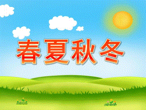 小班语言《春夏冬》PPT课件幼儿园语言课《春夏冬》.pptx