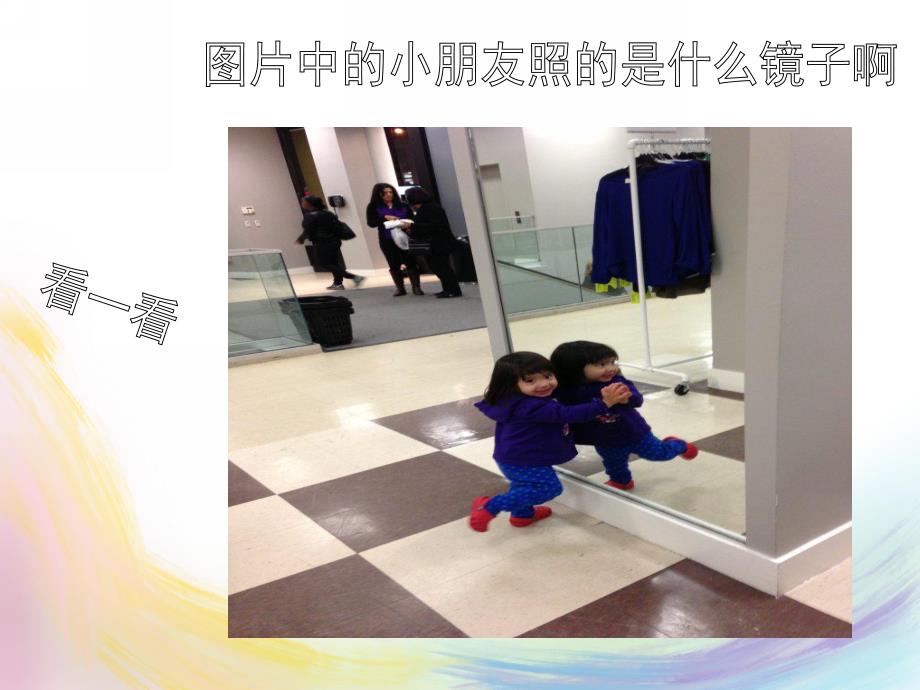 大班科学《奇妙的镜子》PPT课件教案奇妙的镜子课件.pptx_第2页