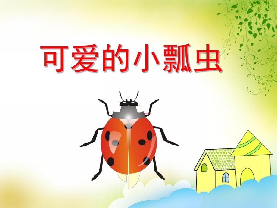 幼儿园《可爱的小瓢虫》PPT课件教案PPT.pptx_第1页