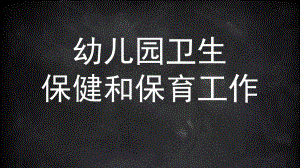 幼儿园卫生保健和保育工作PPT课件3-幼儿园卫生保健和保育工作.ppt