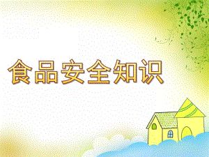 中班健康《食品安全知识》PPT课件教案PPT课件.pptx