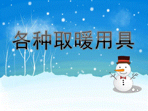 小班科学《各种取暖用具》PPT课件教案PPT课件.pptx