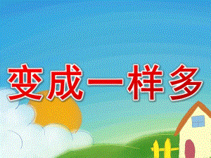 中班数学活动《变成一样多》PPT课件教案PPT课件.pptx