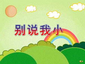 小班语言儿歌《别说我小》PPT课件教案配音音乐PPT课件.pptx