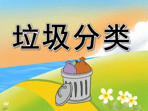 小班社会活动《垃圾分类》PPT课件教案PPT课件.ppt
