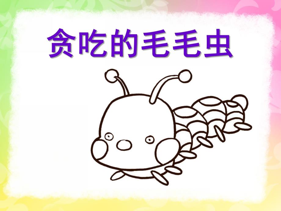 幼儿园美术《贪吃的毛毛虫》PPT课件贪吃的毛毛虫.ppt_第1页