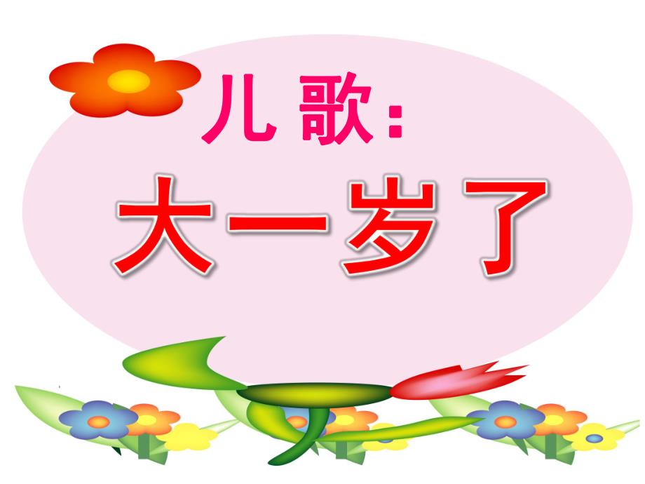 小班语言儿歌《大一岁了》PPT课件教案PPT课件.pptx_第1页
