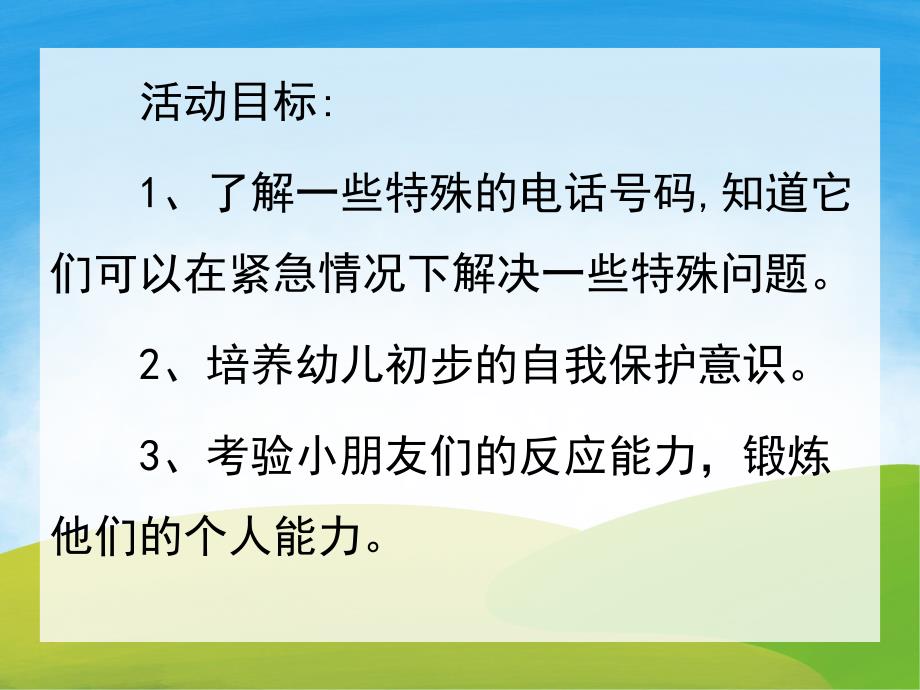 小班安全《特殊的电话号码》PPT课件教案PPT课件.pptx_第2页