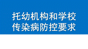 托幼机构和学校传染病防控要求PPT课件托幼机构和学校传染病防控要求.ppt