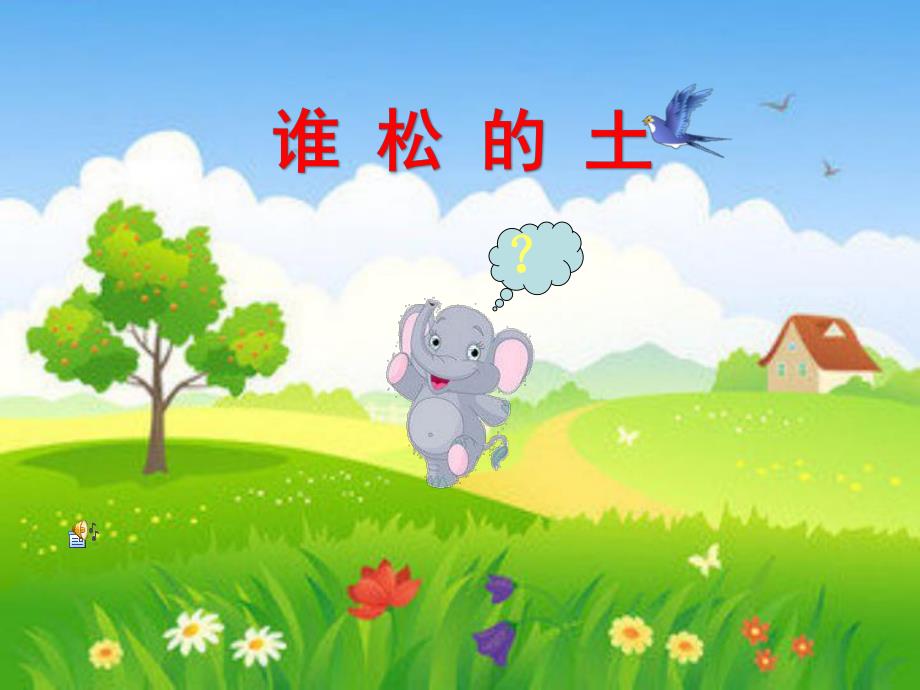 小班语言《谁松的土》PPT课件教案幼儿园ppt课件-谁松的土.ppt_第1页