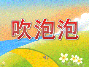 小班语言儿歌《吹泡泡》PPT课件音乐PPT课件.pptx