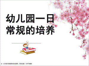 幼儿园一日常规的培养PPT课件幼儿园一日常规的培养.ppt