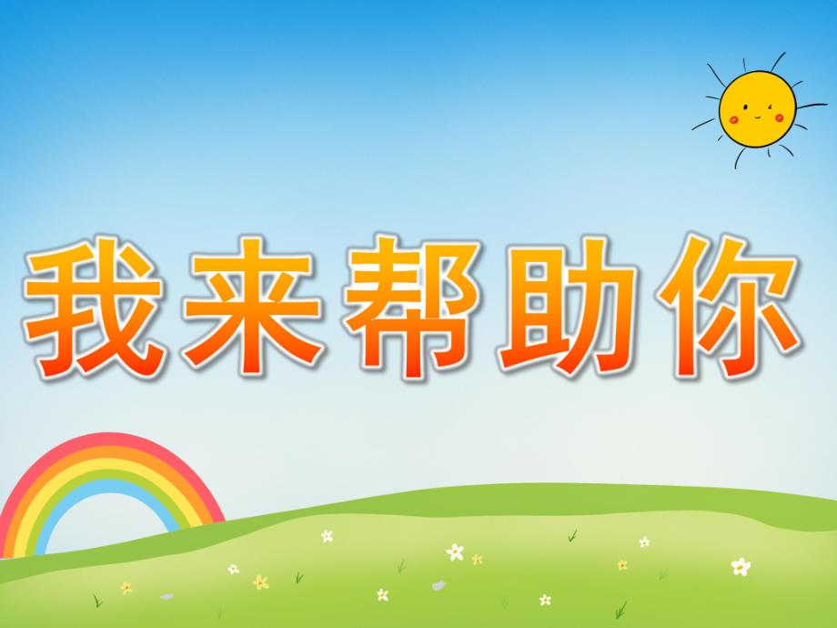 大班社会《我来帮助你》PPT课件教案大班社会《我来帮助你》课件---副本.pptx_第1页