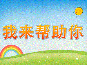 大班社会《我来帮助你》PPT课件教案大班社会《我来帮助你》课件---副本.pptx