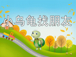 小班语言故事《小乌龟找朋友》PPT课件配音音乐PPT课件.pptx