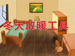 中班科学《冬天取暖工具》PPT课件教案PPT课件.pptx