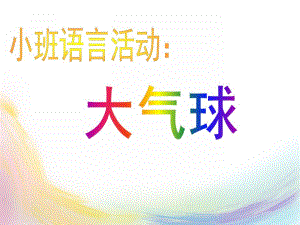 小班语言儿歌《大气球》PPT课件教案小班语言-大气球.ppt