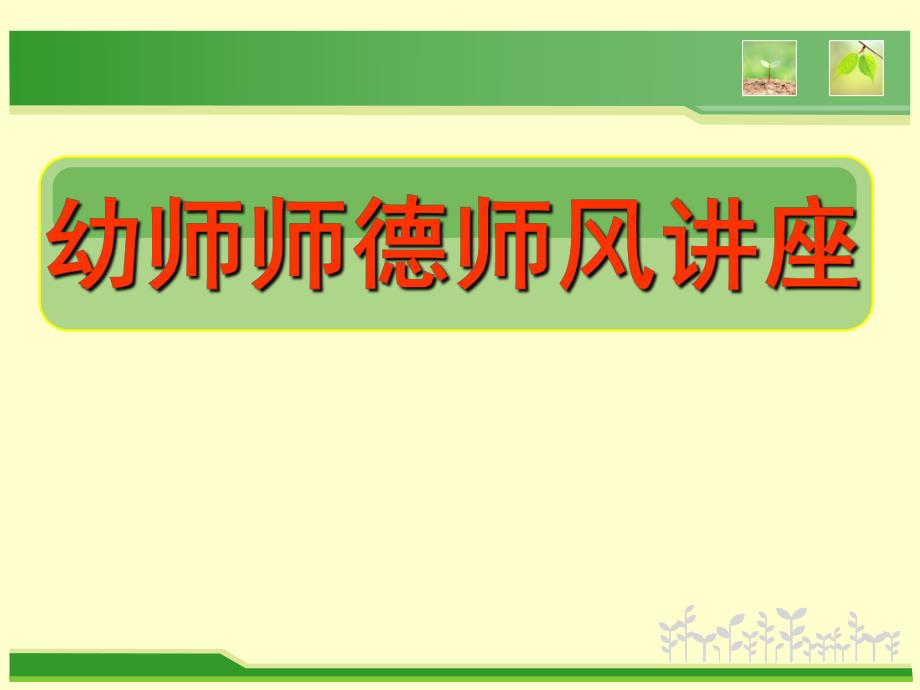 幼师师德师风讲座PPT课件smallcf7418668cee2a5e4fe91dc7a2771471.ppt_第1页