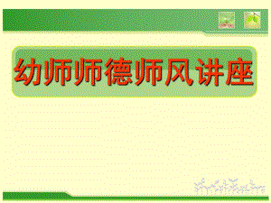 幼师师德师风讲座PPT课件smallcf7418668cee2a5e4fe91dc7a2771471.ppt