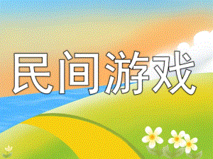 大班游戏《民间游戏》PPT课件教案PPT课件.pptx