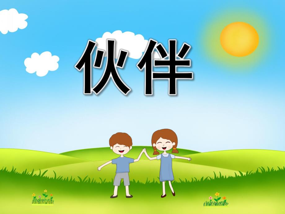 大班语言诗歌《伙伴》PPT课件教案PPT课件.pptx_第1页