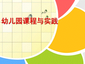 幼儿园课程概述PPT第一章幼儿园课程概述(最终版).pptx