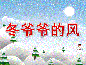 大班语言《冬爷爷的风》PPT课件教案PPT课件.pptx