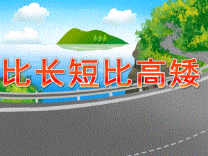 小班数学《比长短比高矮》PPT课件教案PPT课件.pptx