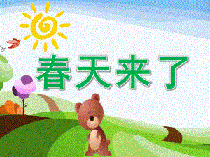 幼儿园语言《春天来了》PPT课件教案幼儿园语言--春天来了.pptx