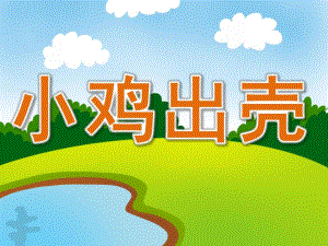小班科学《小鸡出壳》PPT课件教案PPT课件.pptx