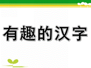 大班语言优质课《有趣的汉字》PPT课件教案大班《象形字》.pptx