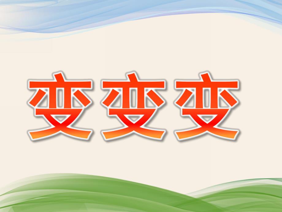 中班数学《变变变》PPT课件中班逻辑推理魔术变变变.pptx_第1页
