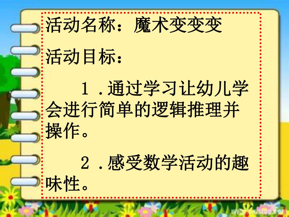 中班数学《变变变》PPT课件中班逻辑推理魔术变变变.pptx_第2页