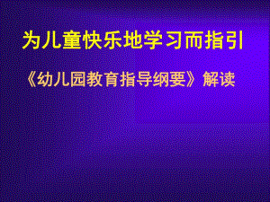 幼儿园纲要培训PPT课件幼儿园纲要培训ppt.ppt