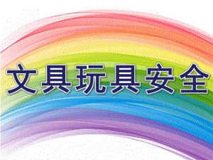 幼儿园安全《文具玩具安全》PPT课件教案你的文具玩具安全吗概要.ppt