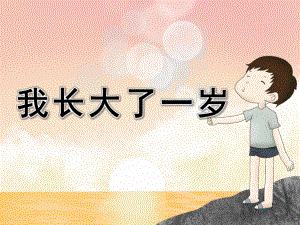 小班社会《我长大了一岁》PPT课件教案PPT课件.ppt