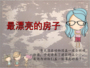 幼儿园故事阅读《最漂亮的房子》PPT课件教案最漂亮的房子.pptx