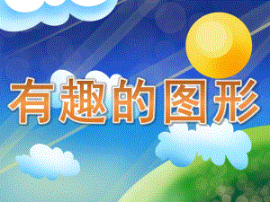 大班数学《有趣的图形》PPT课件教案PPT课件.pptx