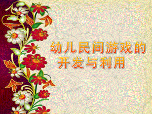 幼儿民间游戏的开发与利用PPT课件ppt课件.ppt