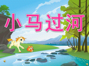 大班《小马过河》PPT课件教案配音歌曲PPT课件.pptx