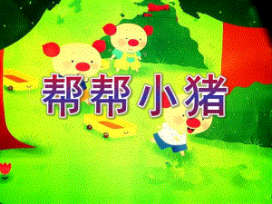 小班数学活动《帮帮小猪》PPT课件教案帮帮小猪.ppt