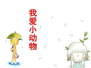 小班科学《我爱小动物》PPT课件教案我爱小动物.ppt