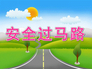 幼儿园《安全过马路》PPT课件教案音乐PPT课件.ppt