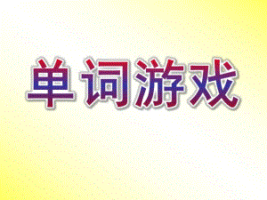 托班英语《单词游戏》PPT幼儿园洪恩英语小班单词练习游戏.ppt