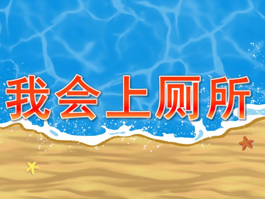 小班《我会上厕所》PPT课件教案音频PPT课件.pptx_第1页