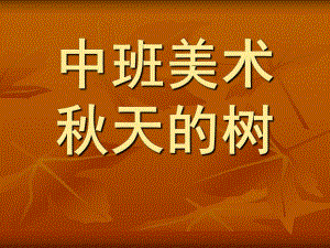 中班美术《天的树》PPT课件教案中班美术：天的树.pptx