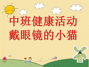 中班健康综合《戴眼镜的小猫》PPT课件教案戴眼镜的小猫.pptx